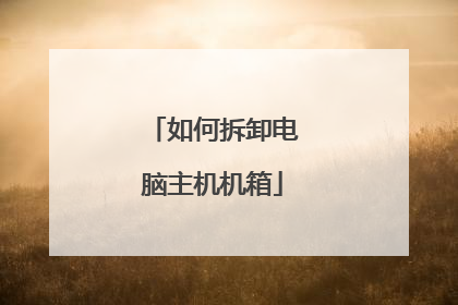 如何拆卸电脑主机机箱