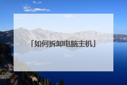 如何拆卸电脑主机