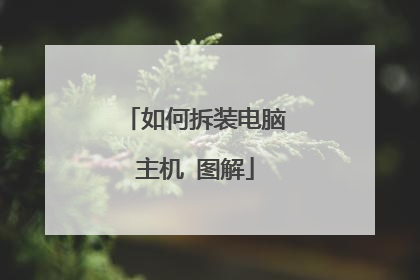如何拆装电脑主机 图解