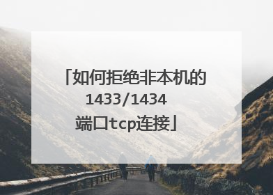 如何拒绝非本机的1433/1434端口tcp连接