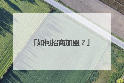 如何招商加盟?