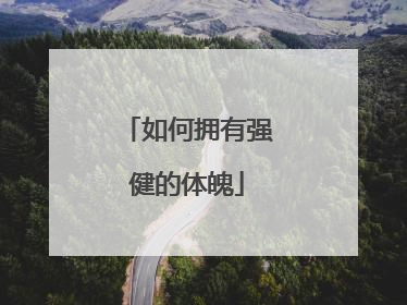 如何拥有强健的体魄