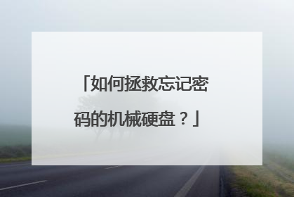 如何拯救忘记密码的机械硬盘？