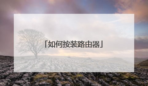 如何按装路由器