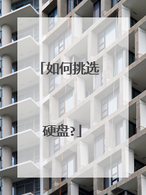 如何挑选硬盘?