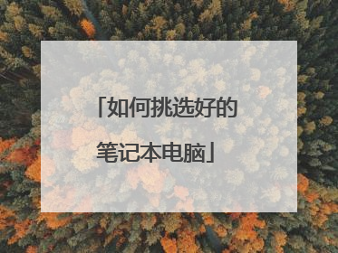 如何挑选好的笔记本电脑