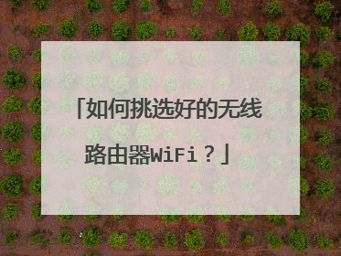 如何挑选好的无线路由器WiFi？