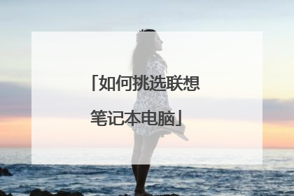 如何挑选联想笔记本电脑