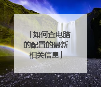 如何查电脑的配置的最新相关信息