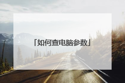如何查电脑参数