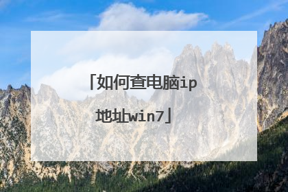 如何查电脑ip地址win7