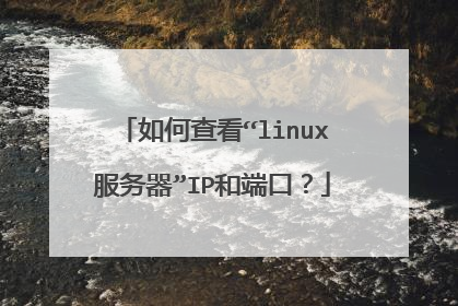 如何查看“linux服务器”IP和端口？