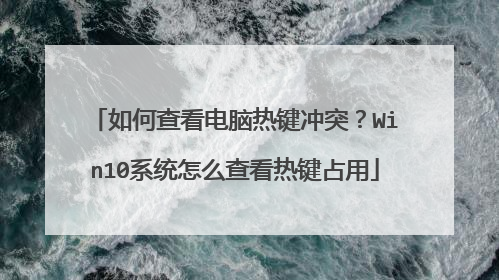 如何查看电脑热键冲突？Win10系统怎么查看热键占用