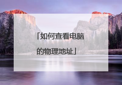 如何查看电脑的物理地址