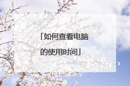 如何查看电脑的使用时间