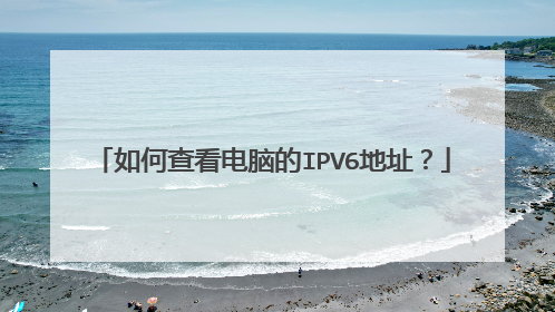 如何查看电脑的IPV6地址?