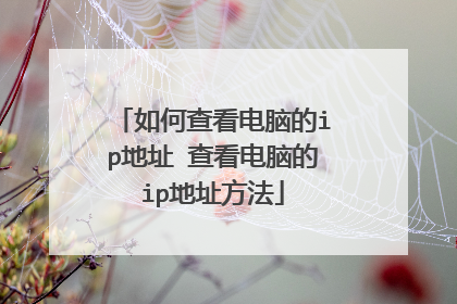 如何查看电脑的ip地址 查看电脑的ip地址方法