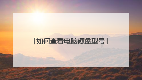 如何查看电脑硬盘型号