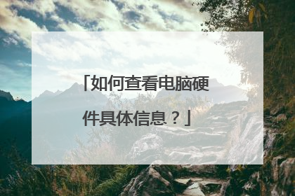 如何查看电脑硬件具体信息？