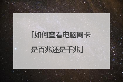 如何查看电脑网卡是百兆还是千兆