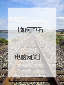 如何查看电脑网关