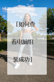 如何查看电脑组装成功