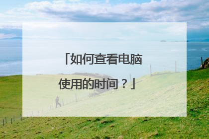 如何查看电脑使用的时间?