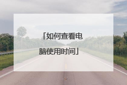 如何查看电脑使用时间