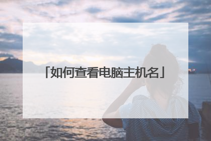 如何查看电脑主机名