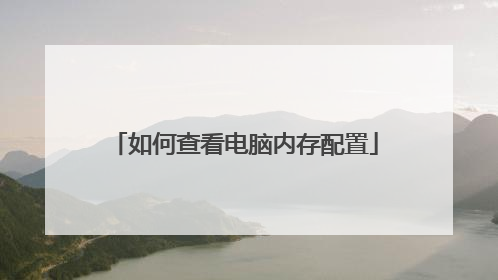如何查看电脑内存配置