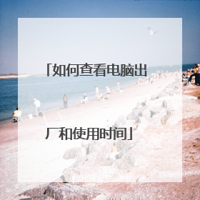 如何查看电脑出厂和使用时间