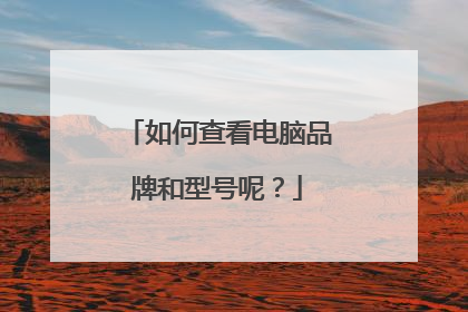 如何查看电脑品牌和型号呢？