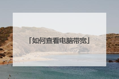 如何查看电脑带宽