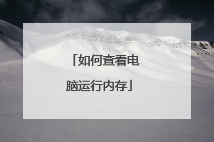 如何查看电脑运行内存