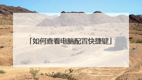 如何查看电脑配置快捷键
