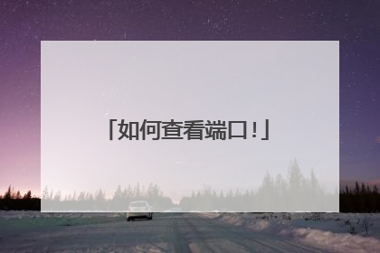 如何查看端口!