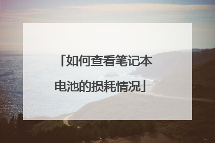 如何查看笔记本电池的损耗情况