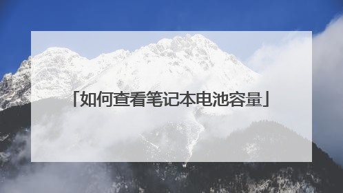 如何查看笔记本电池容量