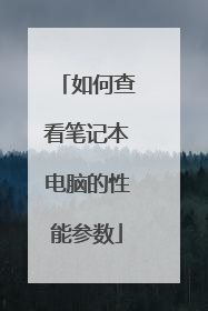 如何查看笔记本电脑的性能参数