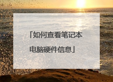 如何查看笔记本电脑硬件信息