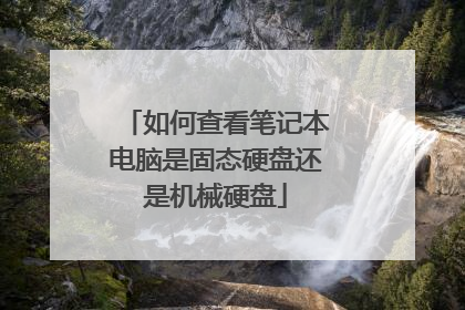 如何查看笔记本电脑是固态硬盘还是机械硬盘