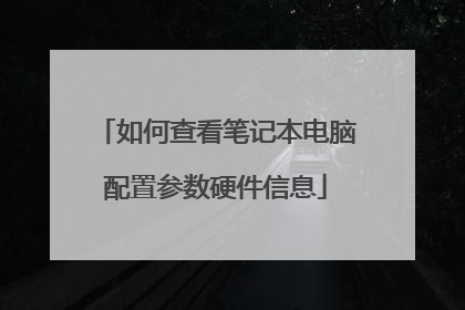 如何查看笔记本电脑配置参数硬件信息