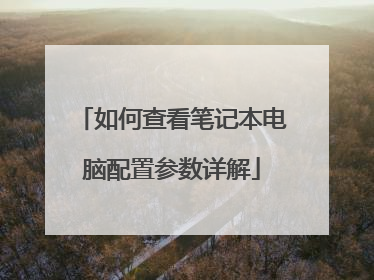 如何查看笔记本电脑配置参数详解