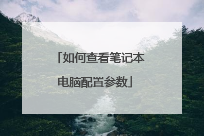 如何查看笔记本电脑配置参数