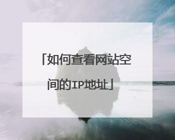 如何查看网站空间的IP地址