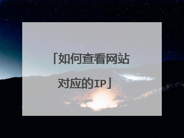 如何查看网站对应的IP