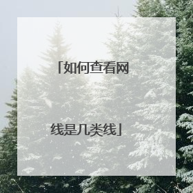 如何查看网线是几类线