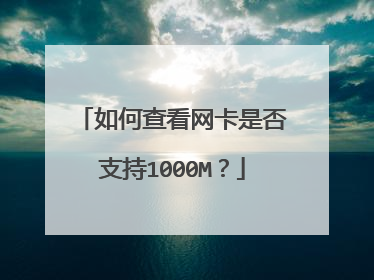 如何查看网卡是否支持1000M？