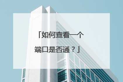 如何查看一个端口是否通？