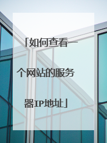 如何查看一个网站的服务器IP地址